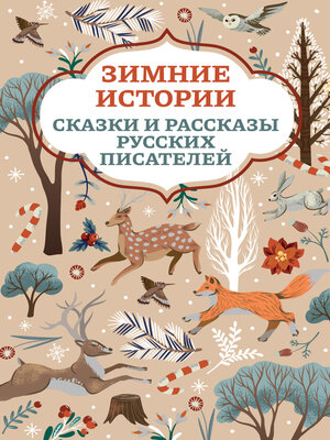 cover image of Зимние истории. Сказки и рассказы русских писателей